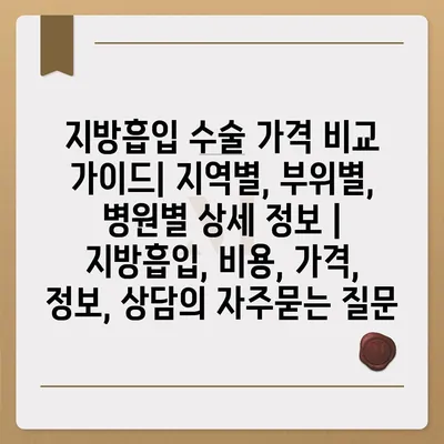 지방흡입 수술 가격 비교 가이드| 지역별, 부위별, 병원별 상세 정보 | 지방흡입, 비용, 가격, 정보, 상담