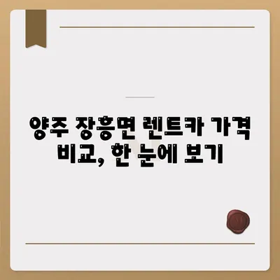 경기도 양주시 장흥면 렌트카 가격비교 | 리스 | 장기대여 | 1일비용 | 비용 | 소카 | 중고 | 신차 | 1박2일 2024후기