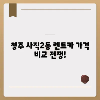 충청북도 청주시 서원구 사직2동 렌트카 가격비교 | 리스 | 장기대여 | 1일비용 | 비용 | 소카 | 중고 | 신차 | 1박2일 2024후기