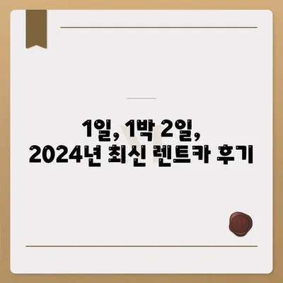 강원도 양구군 방산면 렌트카 가격비교 | 리스 | 장기대여 | 1일비용 | 비용 | 소카 | 중고 | 신차 | 1박2일 2024후기