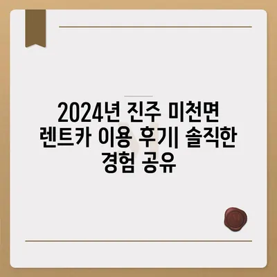 경상남도 진주시 미천면 렌트카 가격비교 | 리스 | 장기대여 | 1일비용 | 비용 | 소카 | 중고 | 신차 | 1박2일 2024후기