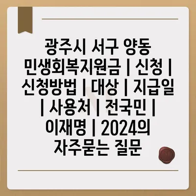 광주시 서구 양동 민생회복지원금 | 신청 | 신청방법 | 대상 | 지급일 | 사용처 | 전국민 | 이재명 | 2024