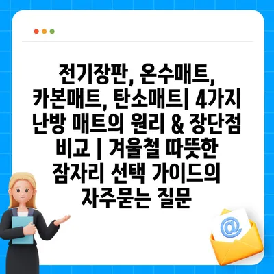 전기장판, 온수매트, 카본매트, 탄소매트| 4가지 난방 매트의 원리 & 장단점 비교 | 겨울철 따뜻한 잠자리 선택 가이드