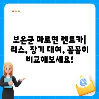 충청북도 보은군 마로면 렌트카 가격비교 | 리스 | 장기대여 | 1일비용 | 비용 | 소카 | 중고 | 신차 | 1박2일 2024후기