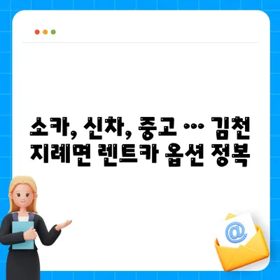 경상북도 김천시 지례면 렌트카 가격비교 | 리스 | 장기대여 | 1일비용 | 비용 | 소카 | 중고 | 신차 | 1박2일 2024후기