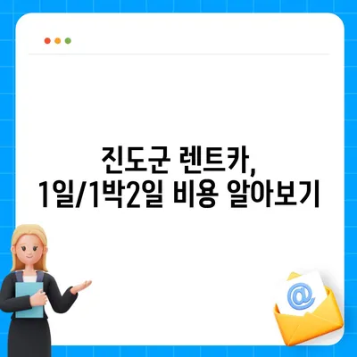 전라남도 진도군 군내면 렌트카 가격비교 | 리스 | 장기대여 | 1일비용 | 비용 | 소카 | 중고 | 신차 | 1박2일 2024후기