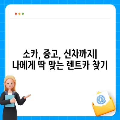 전라남도 순천시 조곡동 렌트카 가격비교 | 리스 | 장기대여 | 1일비용 | 비용 | 소카 | 중고 | 신차 | 1박2일 2024후기