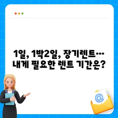 광주시 동구 동명동 렌트카 가격비교 | 리스 | 장기대여 | 1일비용 | 비용 | 소카 | 중고 | 신차 | 1박2일 2024후기