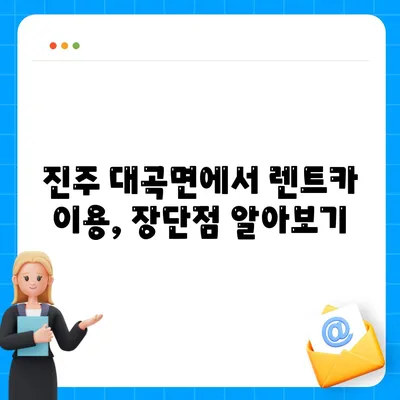 경상남도 진주시 대곡면 렌트카 가격비교 | 리스 | 장기대여 | 1일비용 | 비용 | 소카 | 중고 | 신차 | 1박2일 2024후기