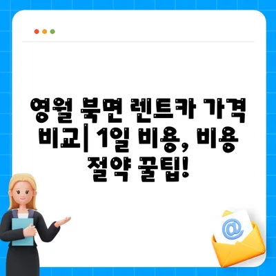 강원도 영월군 북면 렌트카 가격비교 | 리스 | 장기대여 | 1일비용 | 비용 | 소카 | 중고 | 신차 | 1박2일 2024후기