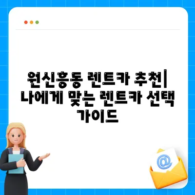 대전시 유성구 원신흥동 렌트카 가격비교 | 리스 | 장기대여 | 1일비용 | 비용 | 소카 | 중고 | 신차 | 1박2일 2024후기