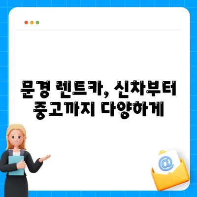 경상북도 문경시 문경읍 렌트카 가격비교 | 리스 | 장기대여 | 1일비용 | 비용 | 소카 | 중고 | 신차 | 1박2일 2024후기