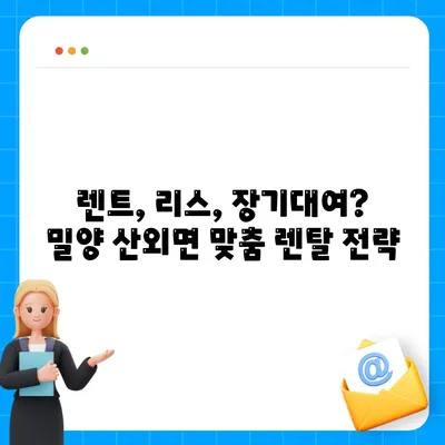 경상남도 밀양시 산외면 렌트카 가격비교 | 리스 | 장기대여 | 1일비용 | 비용 | 소카 | 중고 | 신차 | 1박2일 2024후기