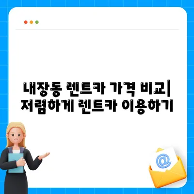 전라북도 정읍시 내장동 렌트카 가격비교 | 리스 | 장기대여 | 1일비용 | 비용 | 소카 | 중고 | 신차 | 1박2일 2024후기