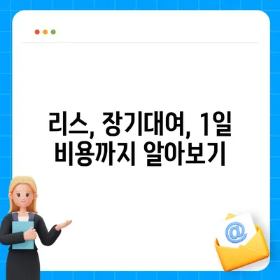 충청남도 공주시 의당면 렌트카 가격비교 | 리스 | 장기대여 | 1일비용 | 비용 | 소카 | 중고 | 신차 | 1박2일 2024후기