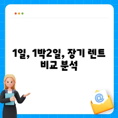 부산시 서구 서대신1동 렌트카 가격비교 | 리스 | 장기대여 | 1일비용 | 비용 | 소카 | 중고 | 신차 | 1박2일 2024후기