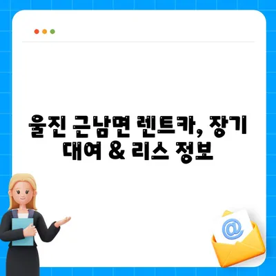 경상북도 울진군 근남면 렌트카 가격비교 | 리스 | 장기대여 | 1일비용 | 비용 | 소카 | 중고 | 신차 | 1박2일 2024후기