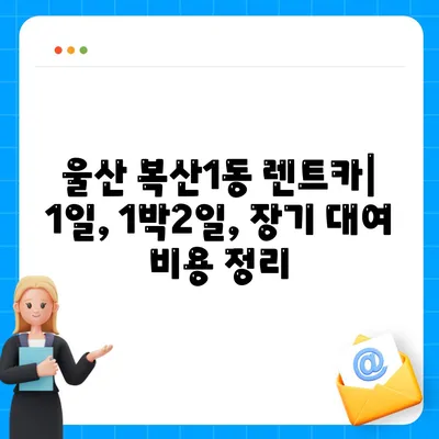 울산시 중구 복산1동 렌트카 가격비교 | 리스 | 장기대여 | 1일비용 | 비용 | 소카 | 중고 | 신차 | 1박2일 2024후기