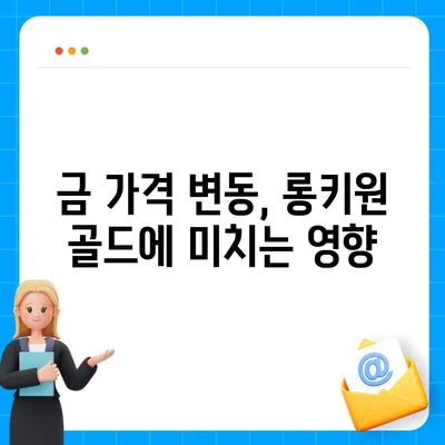 롱키원 골드 가격 효과 분석| 투자 가치와 리스크 | 롱키원 골드, 금 가격, 투자 전략, 금 시장 분석