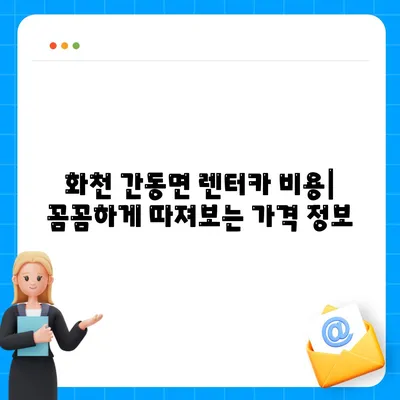 강원도 화천군 간동면 렌트카 가격비교 | 리스 | 장기대여 | 1일비용 | 비용 | 소카 | 중고 | 신차 | 1박2일 2024후기