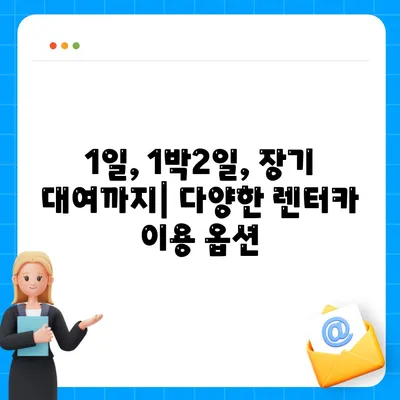 서울시 광진구 중곡제1동 렌트카 가격비교 | 리스 | 장기대여 | 1일비용 | 비용 | 소카 | 중고 | 신차 | 1박2일 2024후기