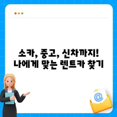 전라남도 장흥군 관산읍 렌트카 가격비교 | 리스 | 장기대여 | 1일비용 | 비용 | 소카 | 중고 | 신차 | 1박2일 2024후기