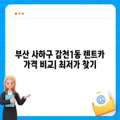 부산시 사하구 감천1동 렌트카 가격비교 | 리스 | 장기대여 | 1일비용 | 비용 | 소카 | 중고 | 신차 | 1박2일 2024후기