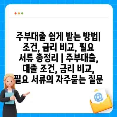 주부대출 쉽게 받는 방법| 조건, 금리 비교, 필요 서류 총정리 | 주부대출, 대출 조건, 금리 비교, 필요 서류