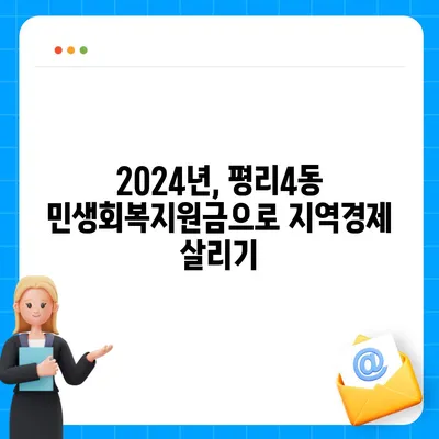 대구시 서구 평리4동 민생회복지원금 | 신청 | 신청방법 | 대상 | 지급일 | 사용처 | 전국민 | 이재명 | 2024