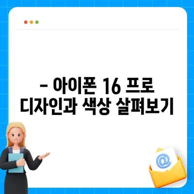 경상북도 칠곡군 동명면 아이폰16 프로 사전예약 | 출시일 | 가격 | PRO | SE1 | 디자인 | 프로맥스 | 색상 | 미니 | 개통