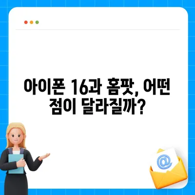 애플 홈팟과 아이폰 16 가을 공개?