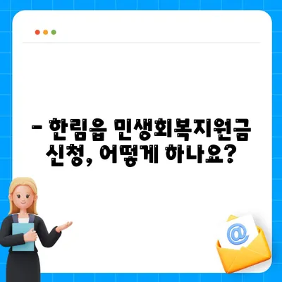 제주도 제주시 한림읍 민생회복지원금 | 신청 | 신청방법 | 대상 | 지급일 | 사용처 | 전국민 | 이재명 | 2024