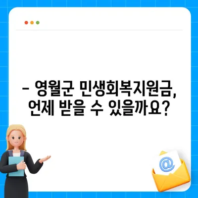 강원도 영월군 무릉도원면 민생회복지원금 | 신청 | 신청방법 | 대상 | 지급일 | 사용처 | 전국민 | 이재명 | 2024