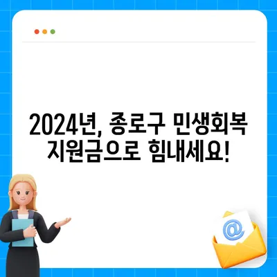 서울시 종로구 청운효자동 민생회복지원금 | 신청 | 신청방법 | 대상 | 지급일 | 사용처 | 전국민 | 이재명 | 2024