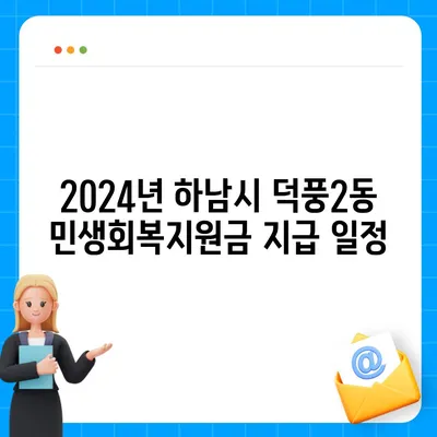 경기도 하남시 덕풍2동 민생회복지원금 | 신청 | 신청방법 | 대상 | 지급일 | 사용처 | 전국민 | 이재명 | 2024