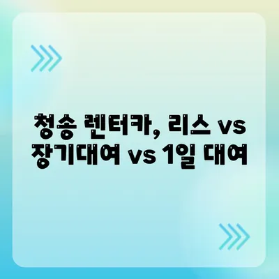 경상북도 청송군 청송읍 렌트카 가격비교 | 리스 | 장기대여 | 1일비용 | 비용 | 소카 | 중고 | 신차 | 1박2일 2024후기