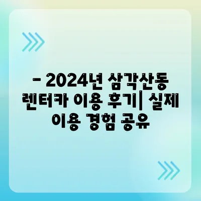 서울시 강북구 삼각산동 렌트카 가격비교 | 리스 | 장기대여 | 1일비용 | 비용 | 소카 | 중고 | 신차 | 1박2일 2024후기