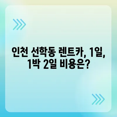 인천시 연수구 선학동 렌트카 가격비교 | 리스 | 장기대여 | 1일비용 | 비용 | 소카 | 중고 | 신차 | 1박2일 2024후기