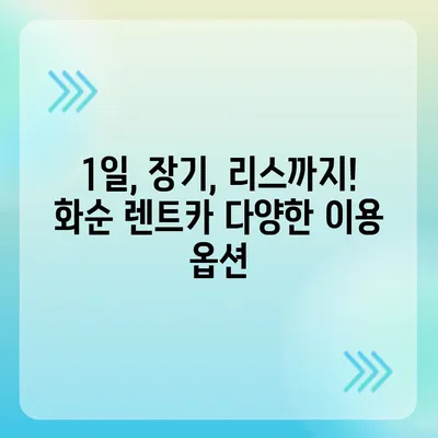 전라남도 화순군 남면 렌트카 가격비교 | 리스 | 장기대여 | 1일비용 | 비용 | 소카 | 중고 | 신차 | 1박2일 2024후기