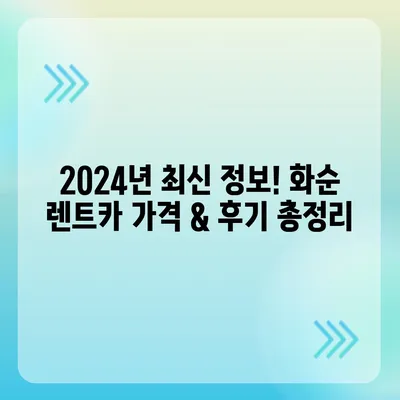 전라남도 화순군 남면 렌트카 가격비교 | 리스 | 장기대여 | 1일비용 | 비용 | 소카 | 중고 | 신차 | 1박2일 2024후기