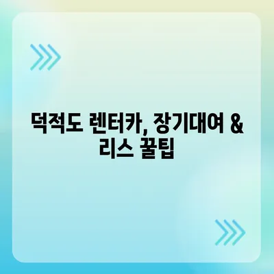 인천시 옹진군 덕적면 렌트카 가격비교 | 리스 | 장기대여 | 1일비용 | 비용 | 소카 | 중고 | 신차 | 1박2일 2024후기