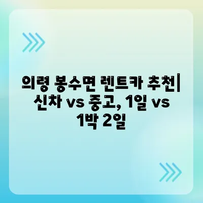 경상남도 의령군 봉수면 렌트카 가격비교 | 리스 | 장기대여 | 1일비용 | 비용 | 소카 | 중고 | 신차 | 1박2일 2024후기