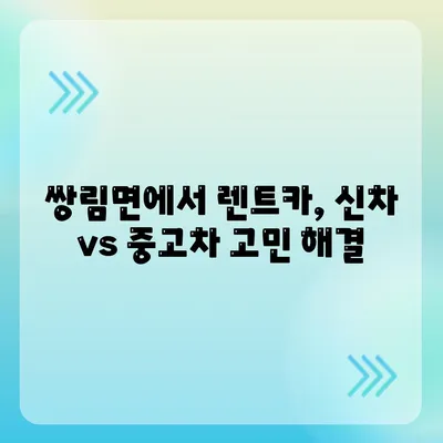 경상북도 고령군 쌍림면 렌트카 가격비교 | 리스 | 장기대여 | 1일비용 | 비용 | 소카 | 중고 | 신차 | 1박2일 2024후기