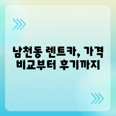 부산시 수영구 남천2동 렌트카 가격비교 | 리스 | 장기대여 | 1일비용 | 비용 | 소카 | 중고 | 신차 | 1박2일 2024후기