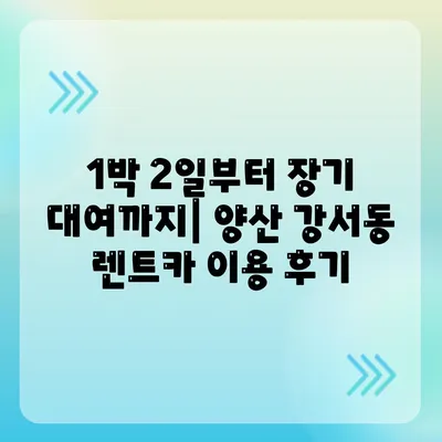 경상남도 양산시 강서동 렌트카 가격비교 | 리스 | 장기대여 | 1일비용 | 비용 | 소카 | 중고 | 신차 | 1박2일 2024후기