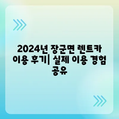 세종시 세종특별자치시 장군면 렌트카 가격비교 | 리스 | 장기대여 | 1일비용 | 비용 | 소카 | 중고 | 신차 | 1박2일 2024후기