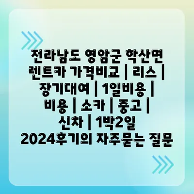 전라남도 영암군 학산면 렌트카 가격비교 | 리스 | 장기대여 | 1일비용 | 비용 | 소카 | 중고 | 신차 | 1박2일 2024후기