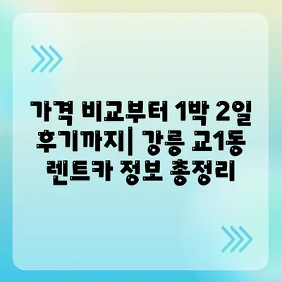 강원도 강릉시 교1동 렌트카 가격비교 | 리스 | 장기대여 | 1일비용 | 비용 | 소카 | 중고 | 신차 | 1박2일 2024후기