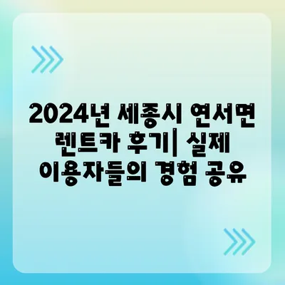 세종시 세종특별자치시 연서면 렌트카 가격비교 | 리스 | 장기대여 | 1일비용 | 비용 | 소카 | 중고 | 신차 | 1박2일 2024후기