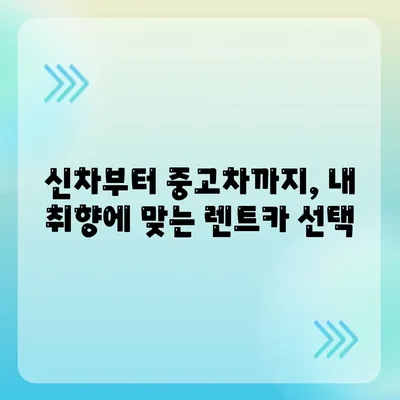 대전시 동구 효동 렌트카 가격비교 | 리스 | 장기대여 | 1일비용 | 비용 | 소카 | 중고 | 신차 | 1박2일 2024후기